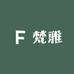 梵雅瑜伽服饰