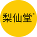 梨仙堂