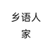 乡语人家个体店