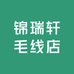 锦瑞轩毛线店