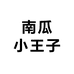 南瓜小王子