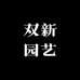 双新园艺
