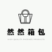 然然箱包工厂店