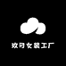 玖月女装工厂2