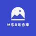 朴东8号仓库