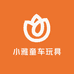 小雅童车玩具