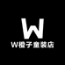 W橙子童装店