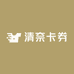 清奈卡券
