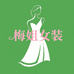 梅姐女装店铺