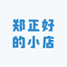 郑正好的小店