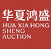 华夏鸿盛（北京）艺术品拍卖有限公司