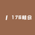 176鞋仓