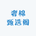 奢棉甄选阁