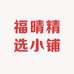 福晴精选小铺