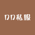 DD私服
