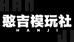 憨吉模玩社