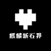 麒麟新石界