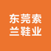 东莞索兰鞋业