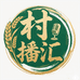 村播汇