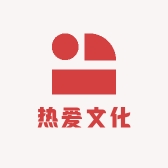 热爱文化