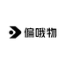 偏哦物