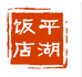 平湖饭店江南桂满楼
