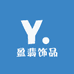 盈翡饰品