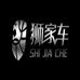 狮家车汽车音响