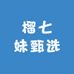 榴七妹甄选