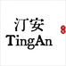 汀安TingAn 手工女鞋