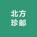 北方珍邮