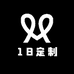 18定制