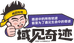 域见奇迹