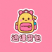 逃课背包