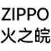 ZIPPO火之皖专卖店