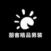 朋客精品男装
