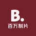 百万制片