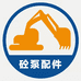 砼泵配件俱乐部