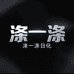 江阴涤一涤日化