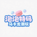 Sprise潮玩