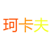 KEKAFU珂卡芙共然鞋类专卖店