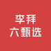 李拜六甄选