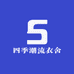四季潮流衣舍