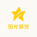 阳光萌宠
