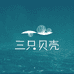 三只贝壳