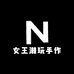 女王潮玩手作