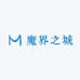 魔界之城