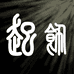起饰