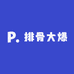 排骨大爆