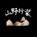 山野行装